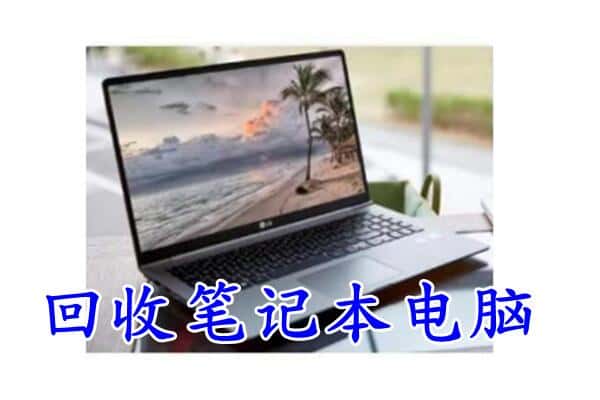 海南琼中县回收电脑